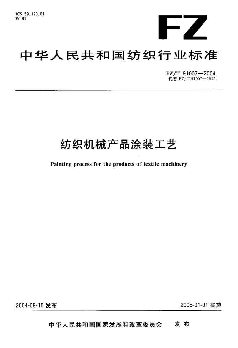 FZ-T 91007-2004 纺织机械产品涂装工艺.pdf.pdf_第1页