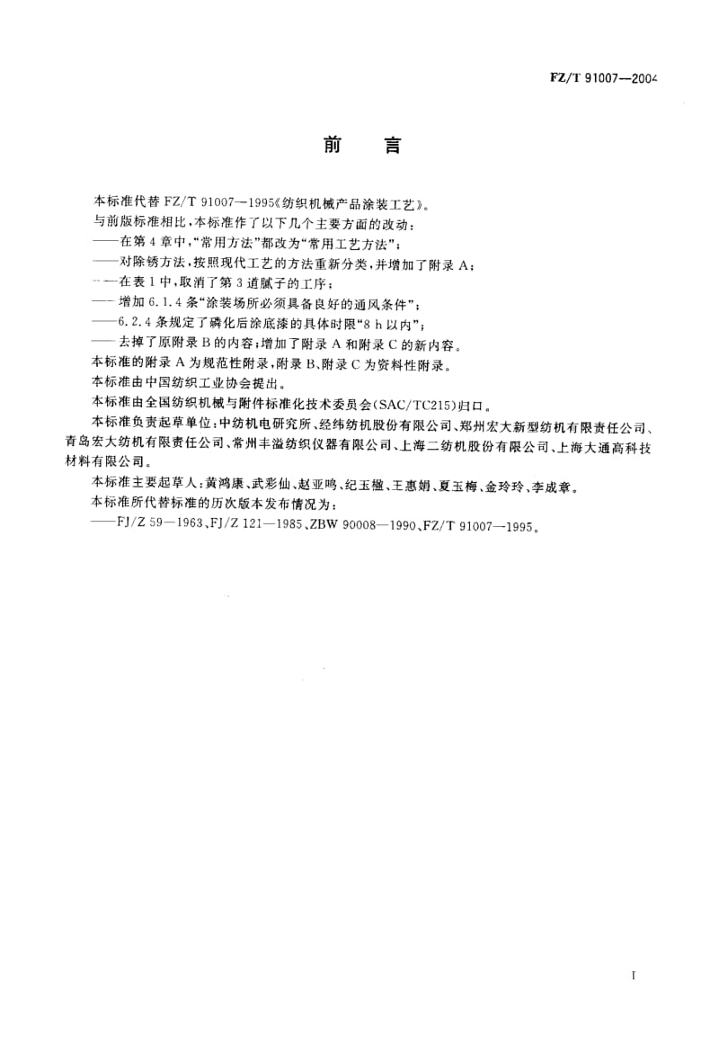 FZ-T 91007-2004 纺织机械产品涂装工艺.pdf.pdf_第2页