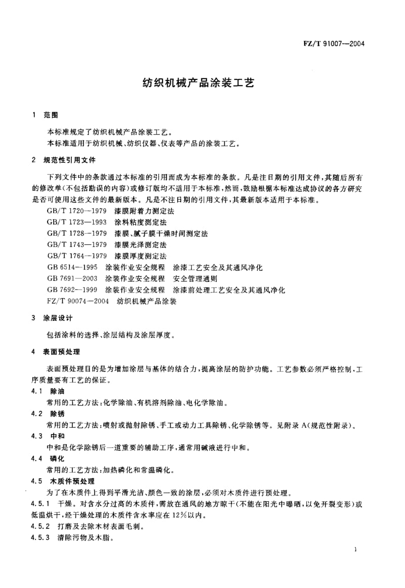 FZ-T 91007-2004 纺织机械产品涂装工艺.pdf.pdf_第3页