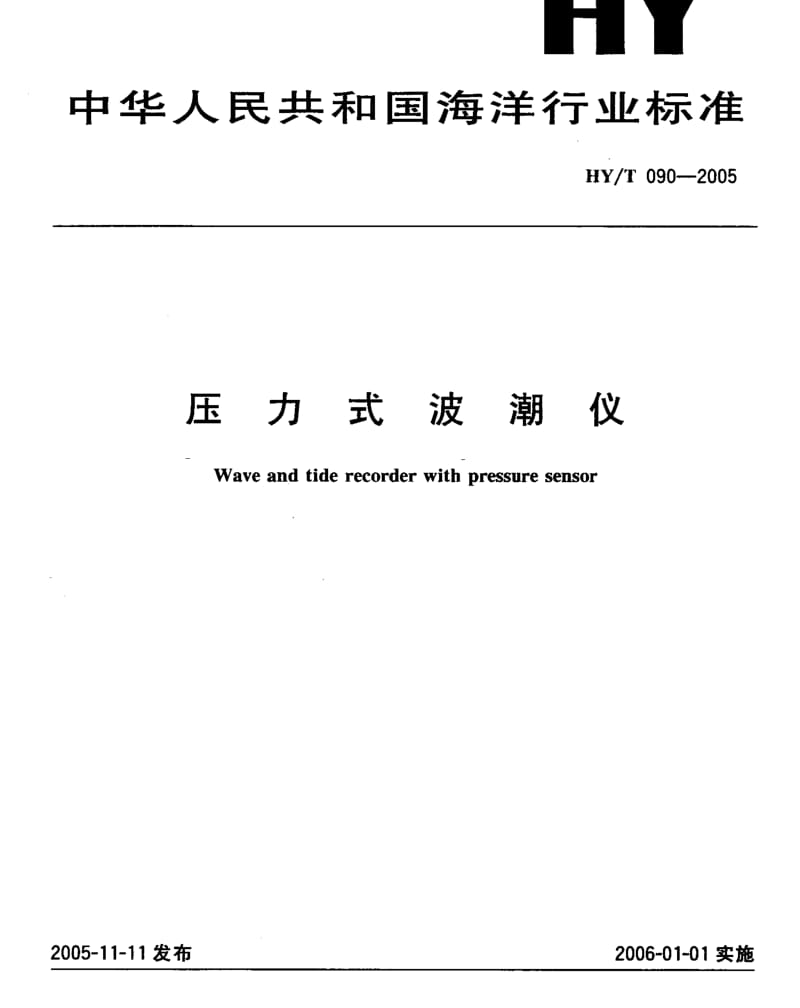 HYT 090-2005 压力式波潮仪.pdf_第1页