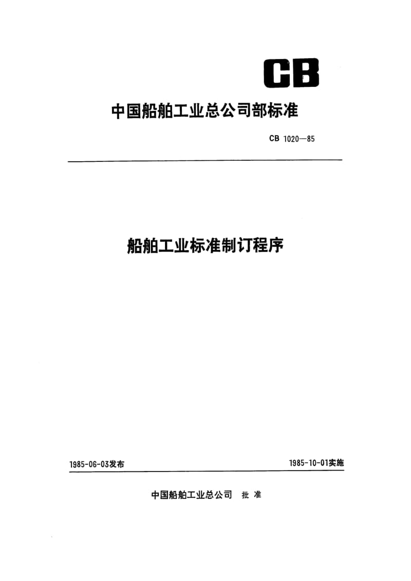 CB 1020-85 船舶工业标准制订程序.pdf.pdf_第1页
