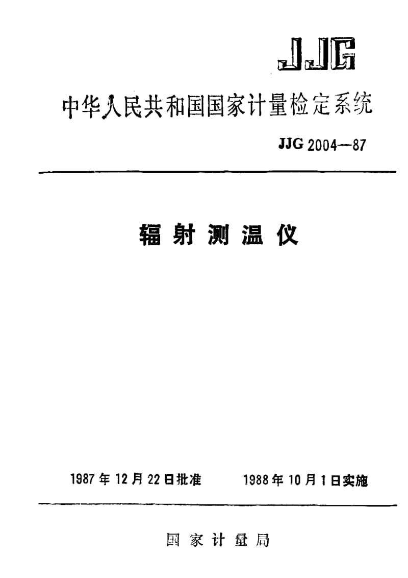 JJ.国家计量标准-JJG 2004-1987 辐射测温仪检定系统1.pdf_第1页