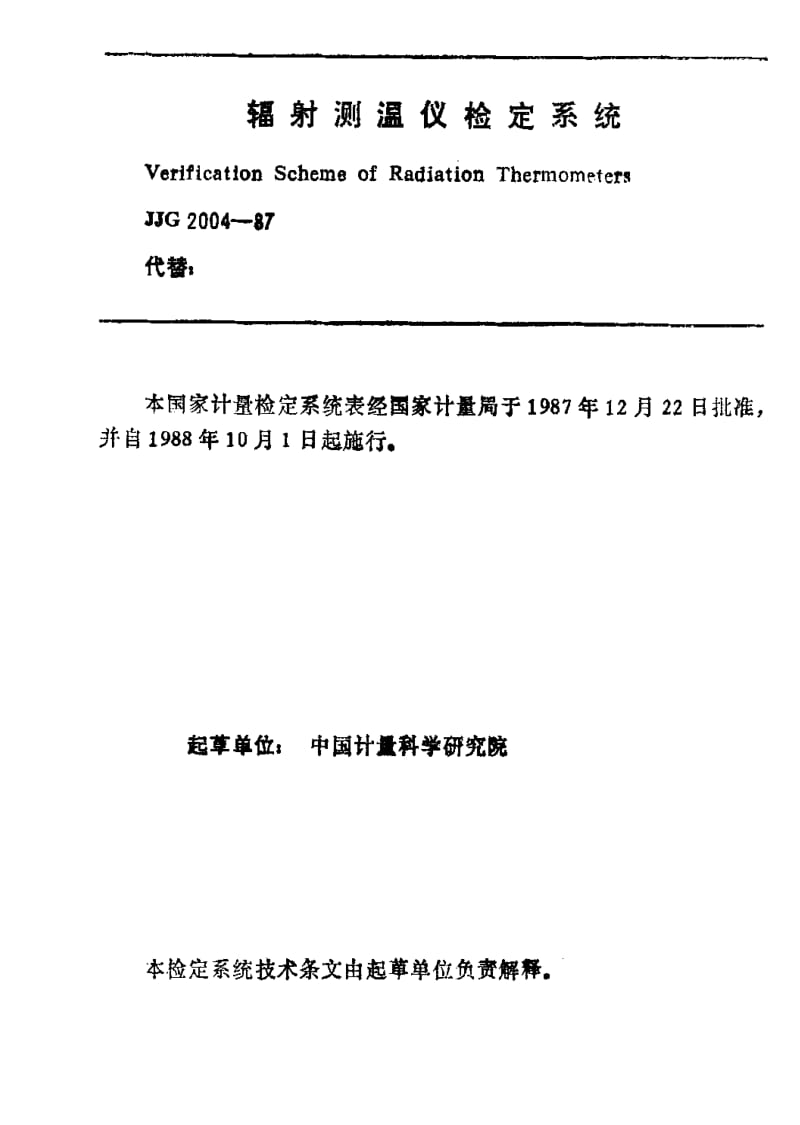 JJ.国家计量标准-JJG 2004-1987 辐射测温仪检定系统1.pdf_第3页
