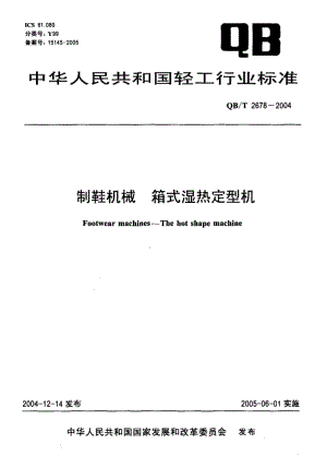 75069 制鞋机械 箱式湿热定型机 标准 QB T 2678-2004.pdf