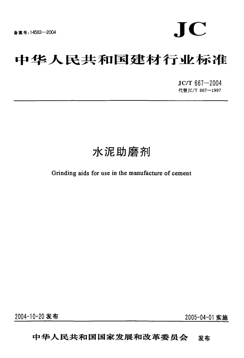 JC 667-2004 水泥助磨剂.pdf.pdf_第1页