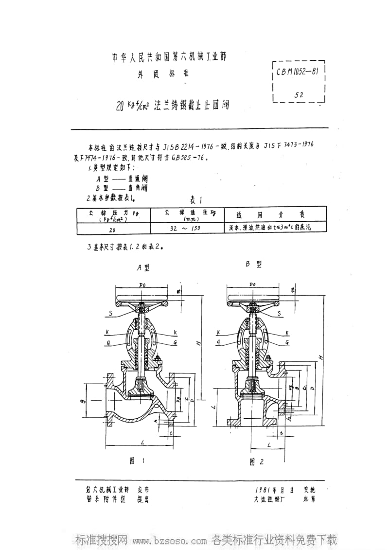 CB船舶标准-CBM 1052-1981 20kgfcm2法兰铸钢截止止回阀.pdf_第1页