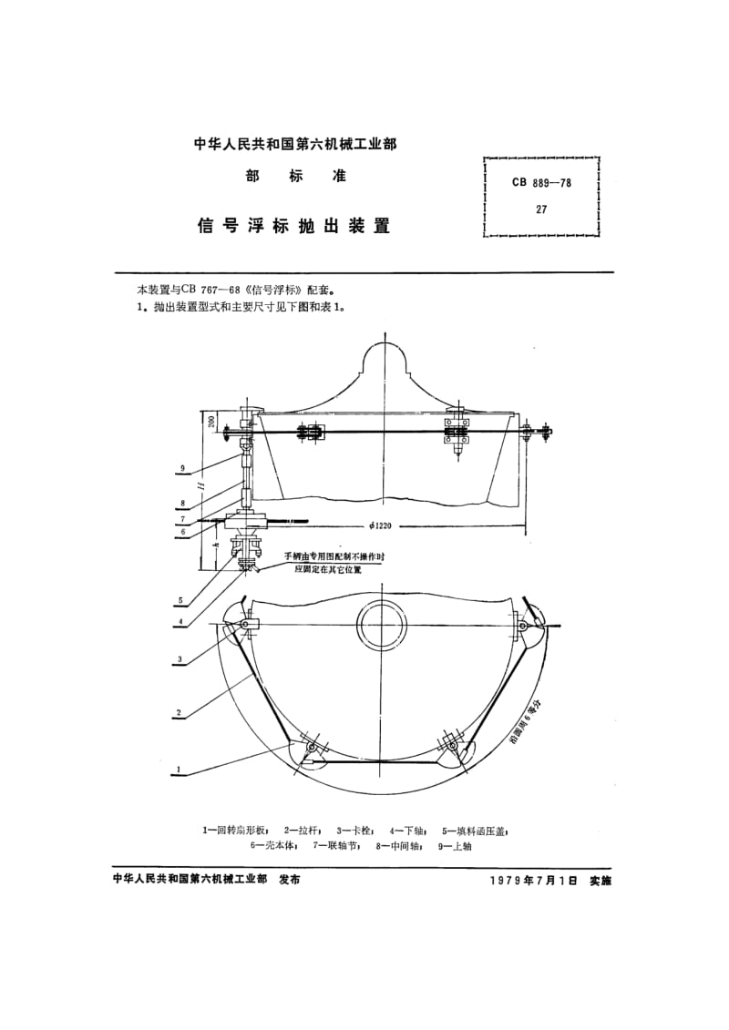 CB 889-78 信号浮标抛出装置.pdf.pdf_第1页