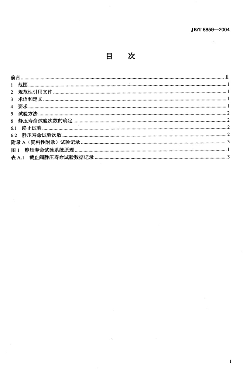 JB-T 8859-2004 截止阀 静压寿命试验规程.pdf.pdf_第2页