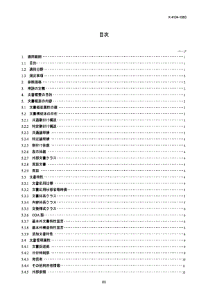 JIS X4104-1993 Open Document Architecture (ODA) and interchange format -- Part 4：Document profile.pdf