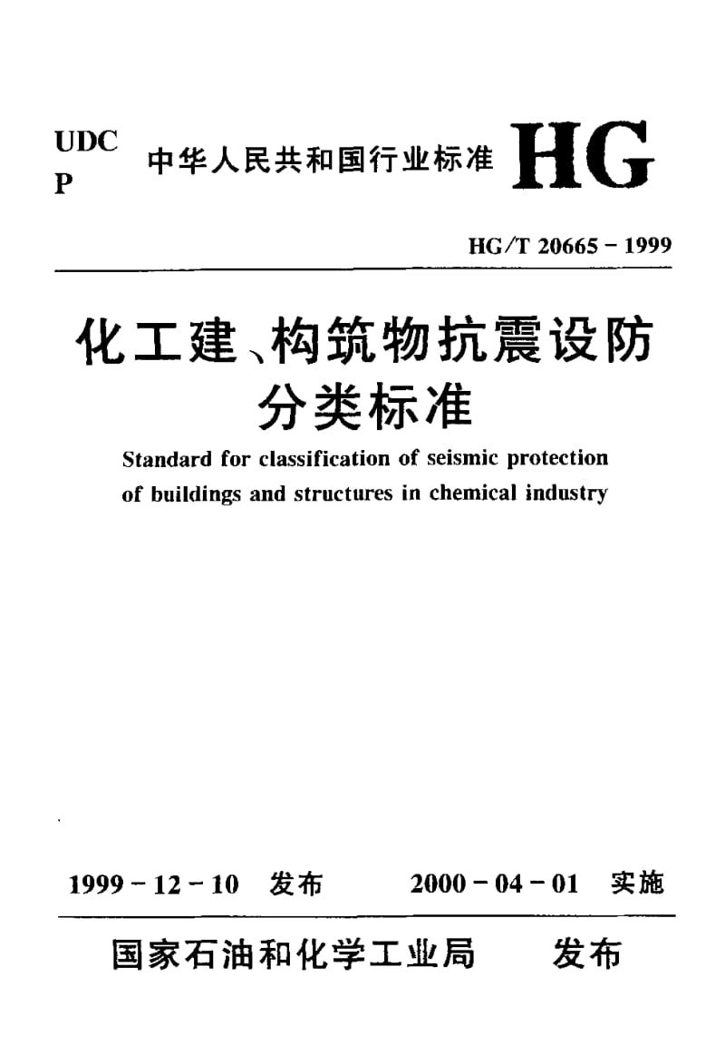 56707化工建、构筑物抗震设防分类标准 标准 HG T 20665-1999.pdf_第1页