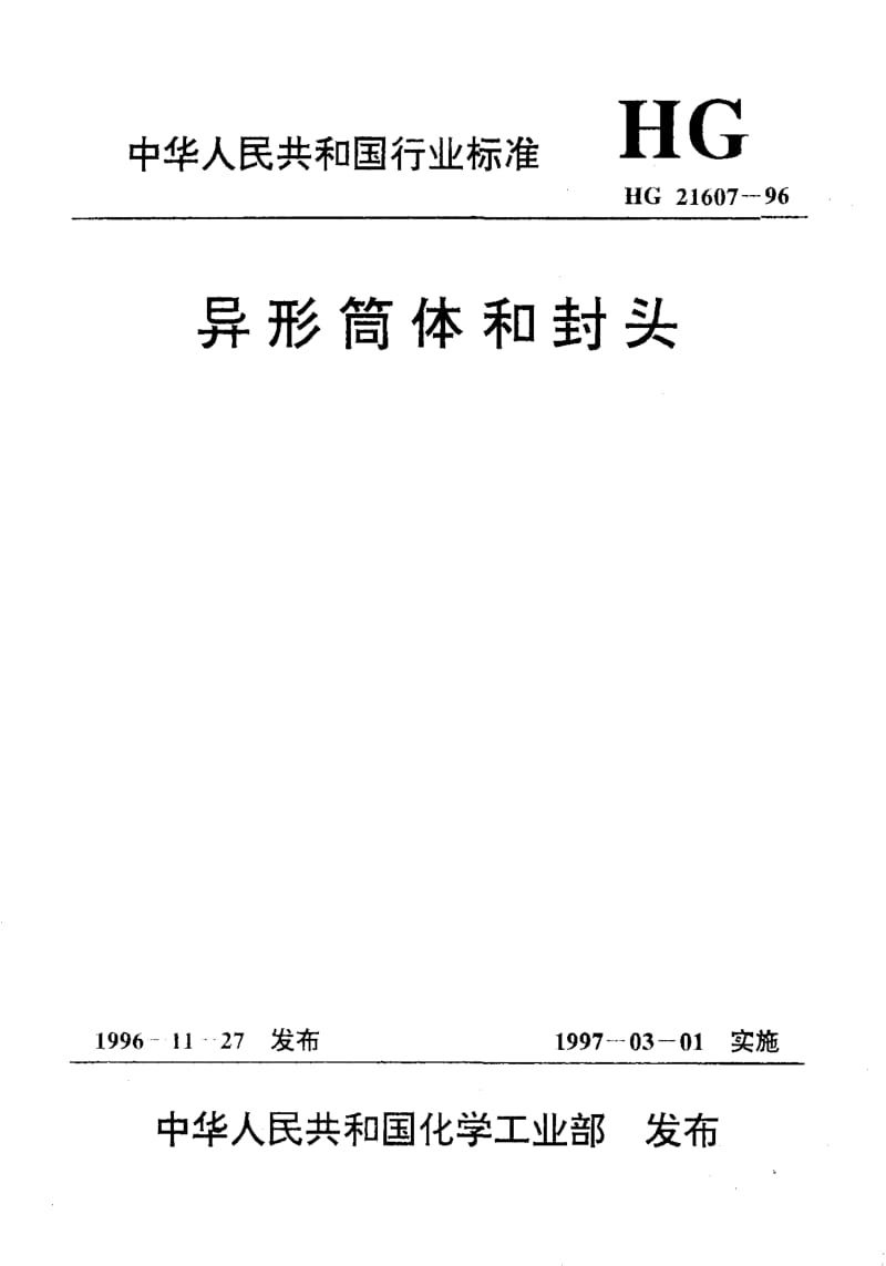 24568异形筒体和封头标准HG 21607-1996.pdf_第1页