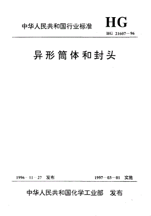 24568异形筒体和封头标准HG 21607-1996.pdf