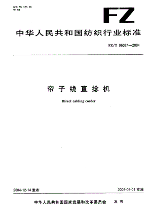 FZ-T 96024-2004 帘子线直捻机.pdf.pdf