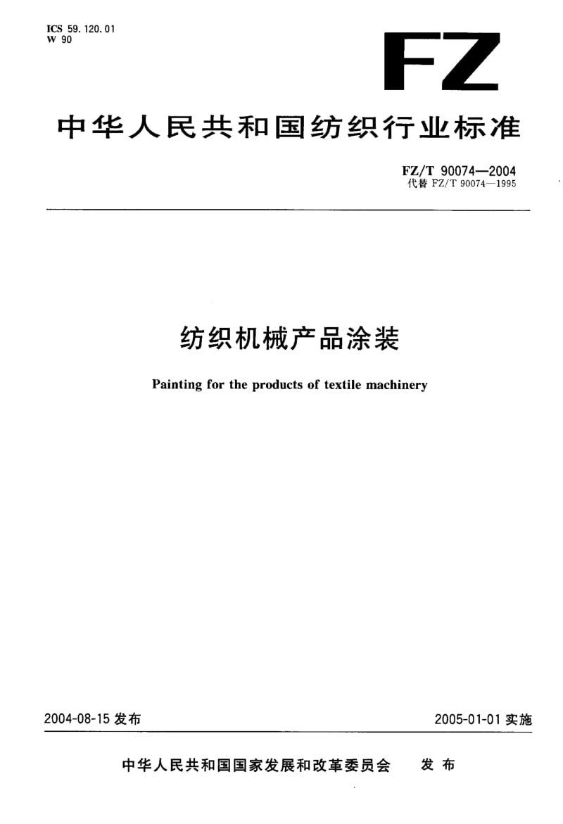 FZ-T 90074-2004 纺织机械产品涂装.pdf.pdf_第1页