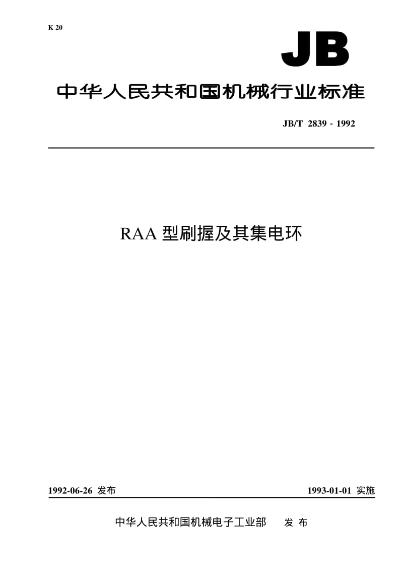 JB-T 2839-1992 RAA型刷握及其集电环.pdf.pdf_第1页