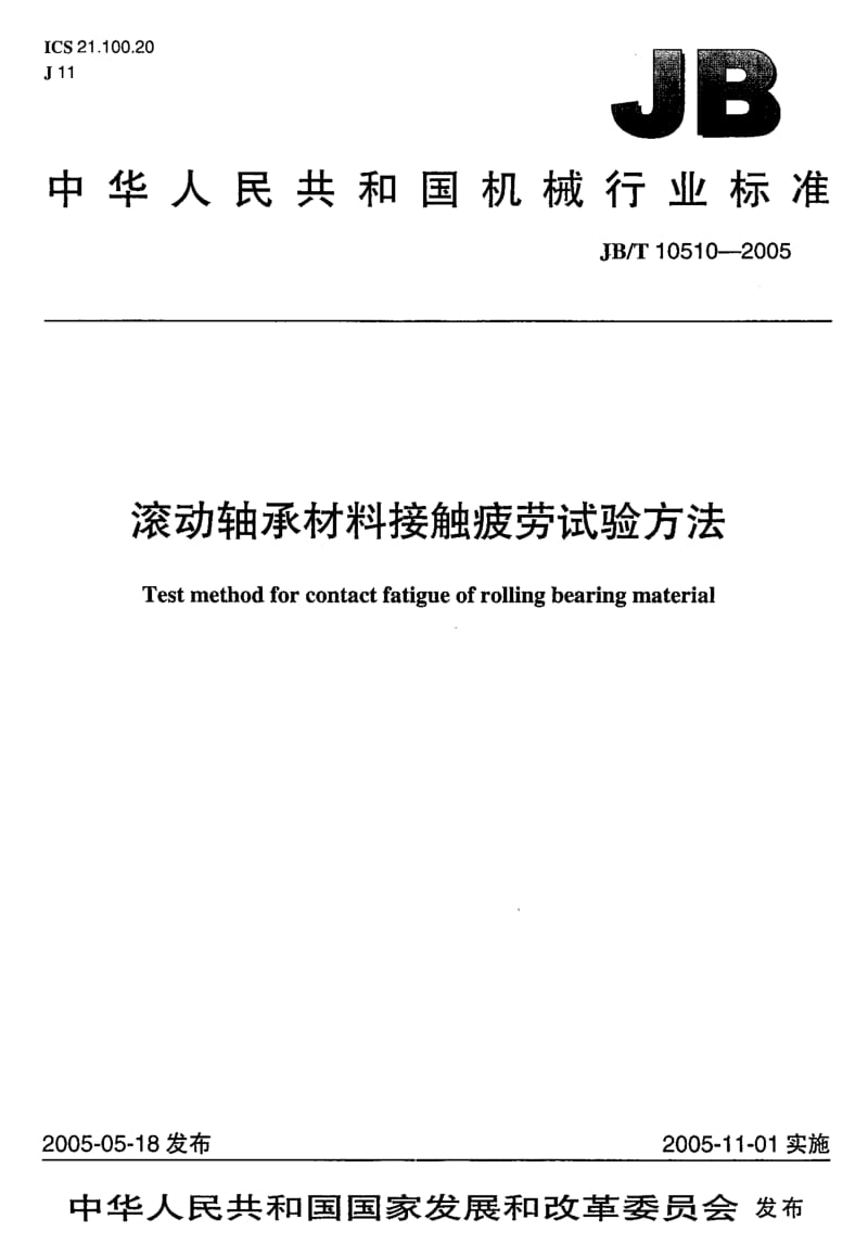 JB-T 10510-2005 滚动轴承 材料接触疲劳试验方法.pdf.pdf_第1页