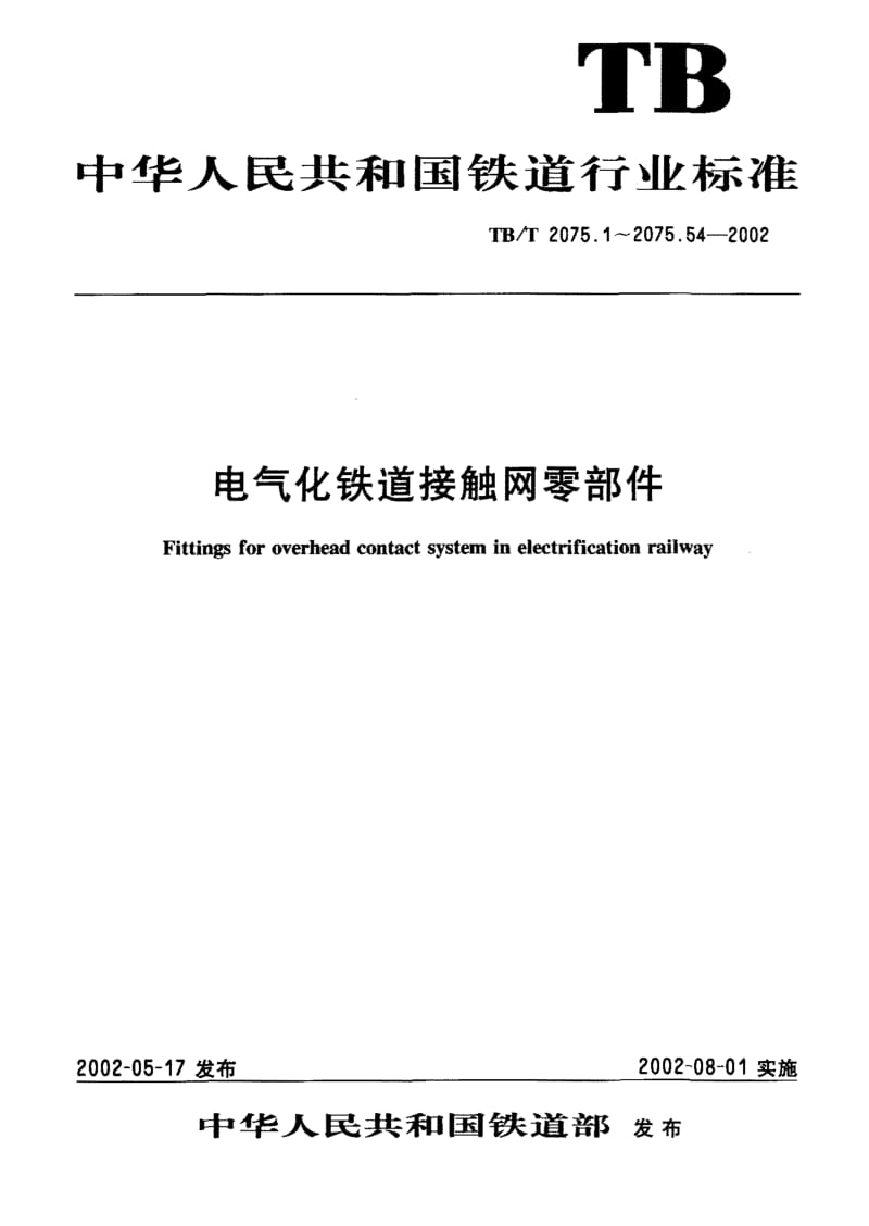 61070电气化铁道接触网零部件第7部分杵座鞍子 标准 TB T 2075.7-2002.pdf_第1页