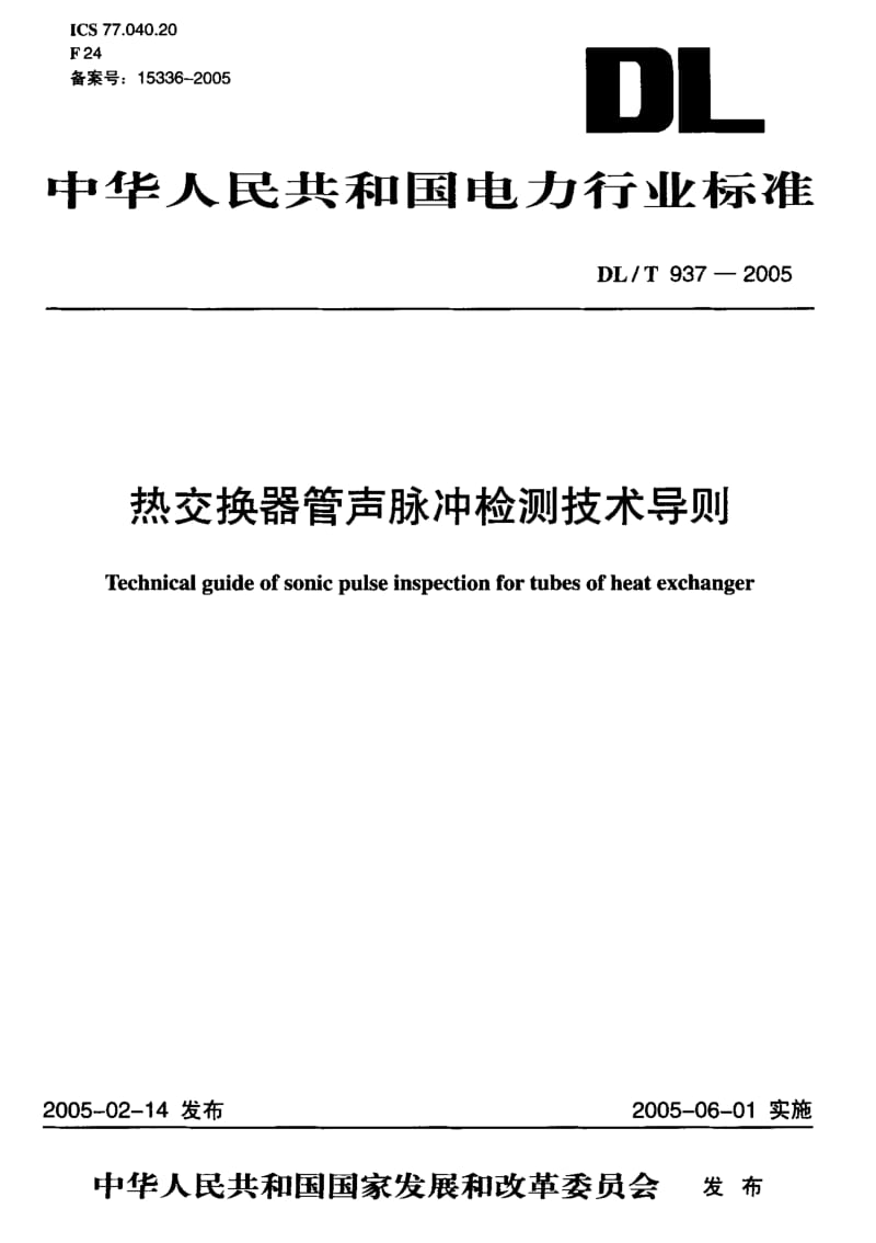 DL-T 937-2005 热交换器管声脉冲检测技术导则.pdf.pdf_第1页