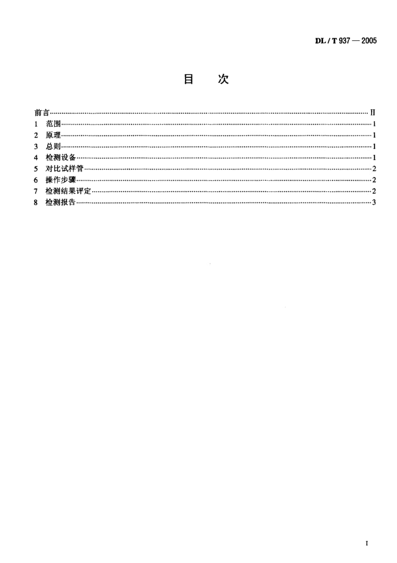 DL-T 937-2005 热交换器管声脉冲检测技术导则.pdf.pdf_第2页