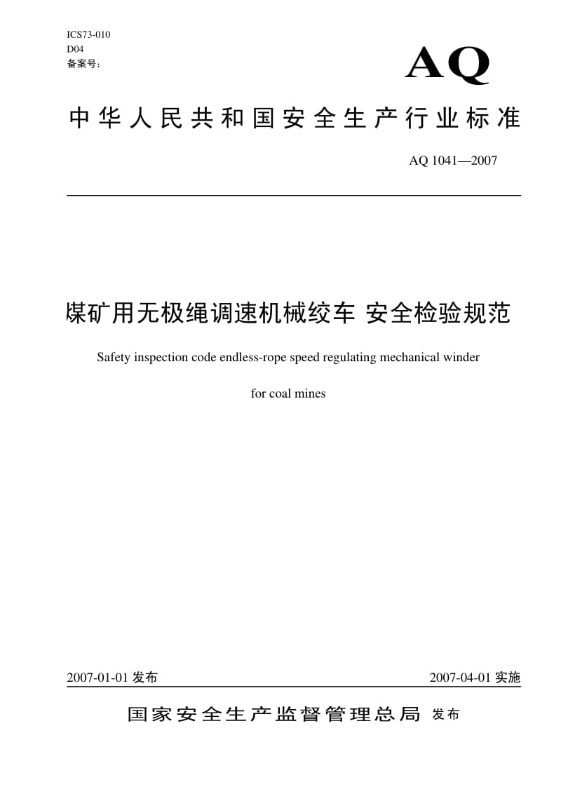 AQ 1041-2007 煤矿用无极绳调速机械绞车 安全检验规范.pdf_第1页
