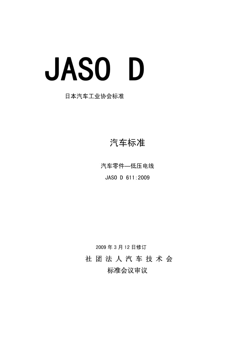 JASO D611-2009 中文版 汽车零件—低压电线.pdf_第1页