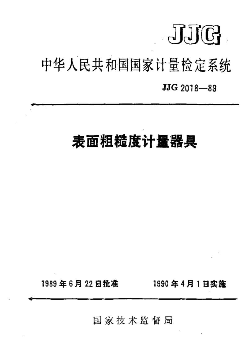 JJ.国家计量标准-JJG 2018-1989 表面粗糙度计量器具检定系统.pdf_第1页