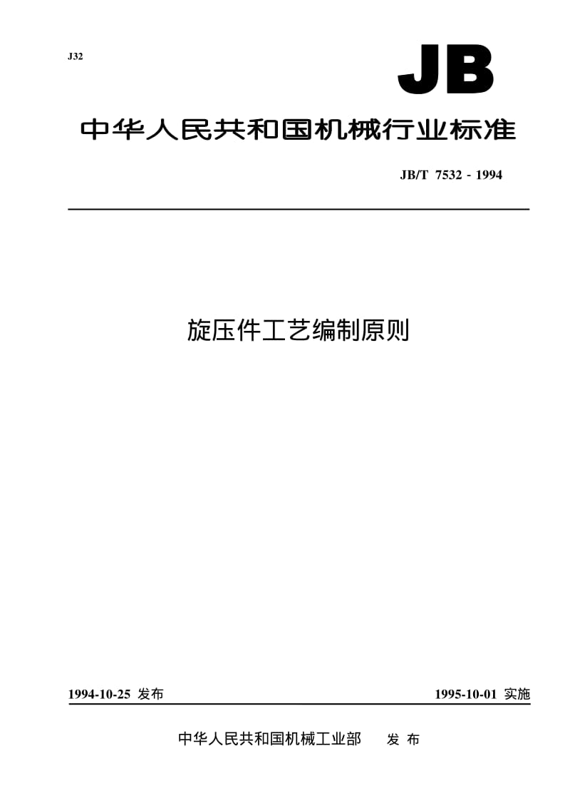 JB-T 7532-1994 旋压件工艺编制原则.pdf.pdf_第1页