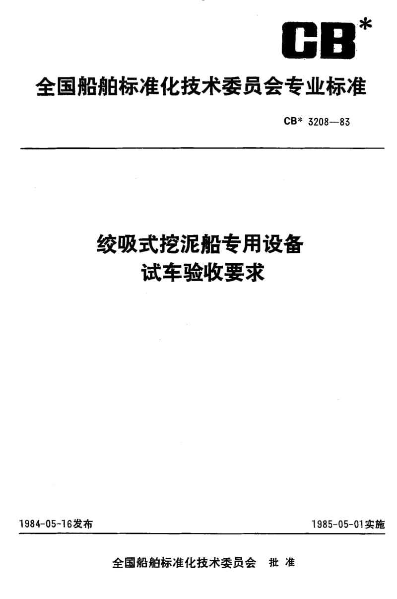 64471绞吸式挖泥船专用设备试车验收要求 标准 CB 3208-1983.pdf_第1页