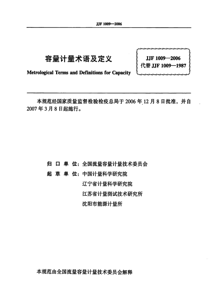 JJ.国家计量标准-JJF 1009-2006 容量计量术语及定义.pdf_第2页