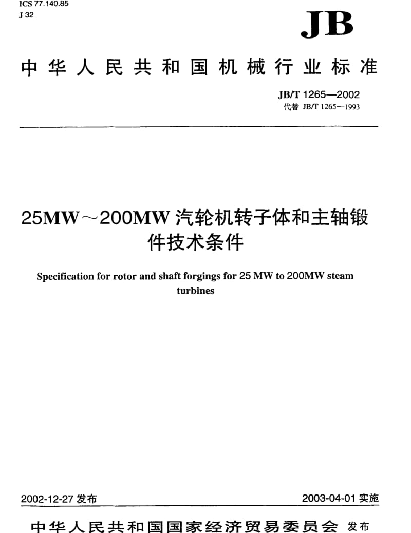 JBT 1265-2002; 25MW～200MW汽轮机转子体和主轴锻件技术条件.pdf_第1页