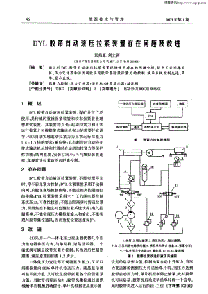 DYL胶带自动液拉压紧装置存在问题及改进.pdf