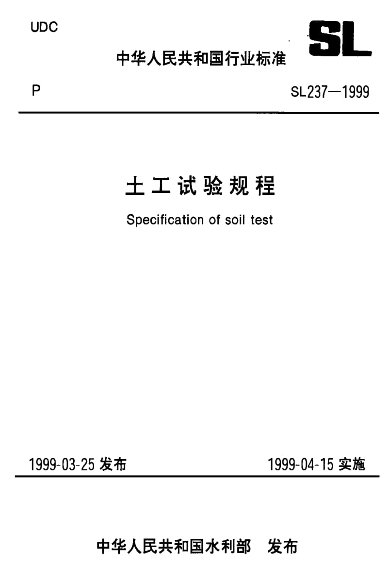 55167土工试验规程—原位冻土融化压缩试验 标准 SL237-052-1999.pdf_第1页