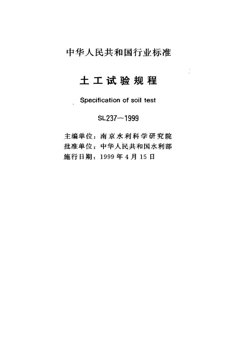 55167土工试验规程—原位冻土融化压缩试验 标准 SL237-052-1999.pdf_第2页