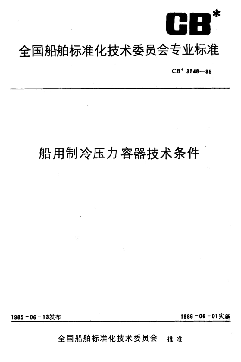64444船用制冷压力容器技术条件 标准 CB 3248-1985.pdf_第1页