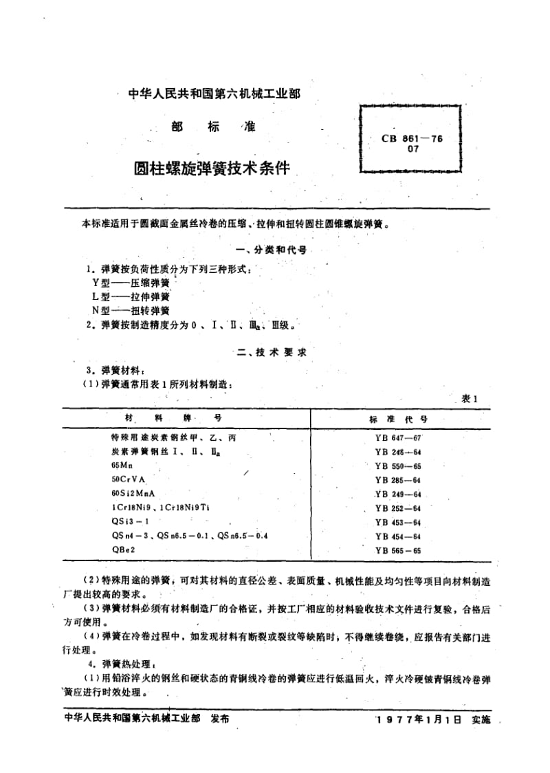 64614圆柱螺旋弹簧技术条件 标准 CB 861-1976.pdf_第2页