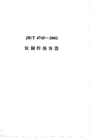 JB-T 4745-2002 钛制焊接容器.pdf.pdf