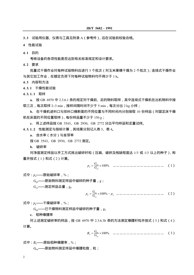 JB-T 5682-1991 种子加工成套设备 试验方法.pdf.pdf_第3页