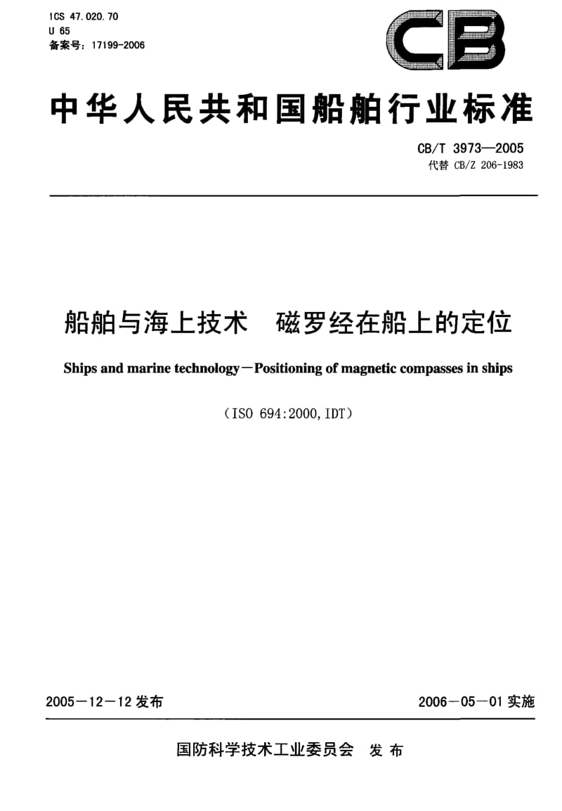 63738船舶与海上技术 磁罗经在船上的定位 标准 CB T 3973-2005.pdf_第1页