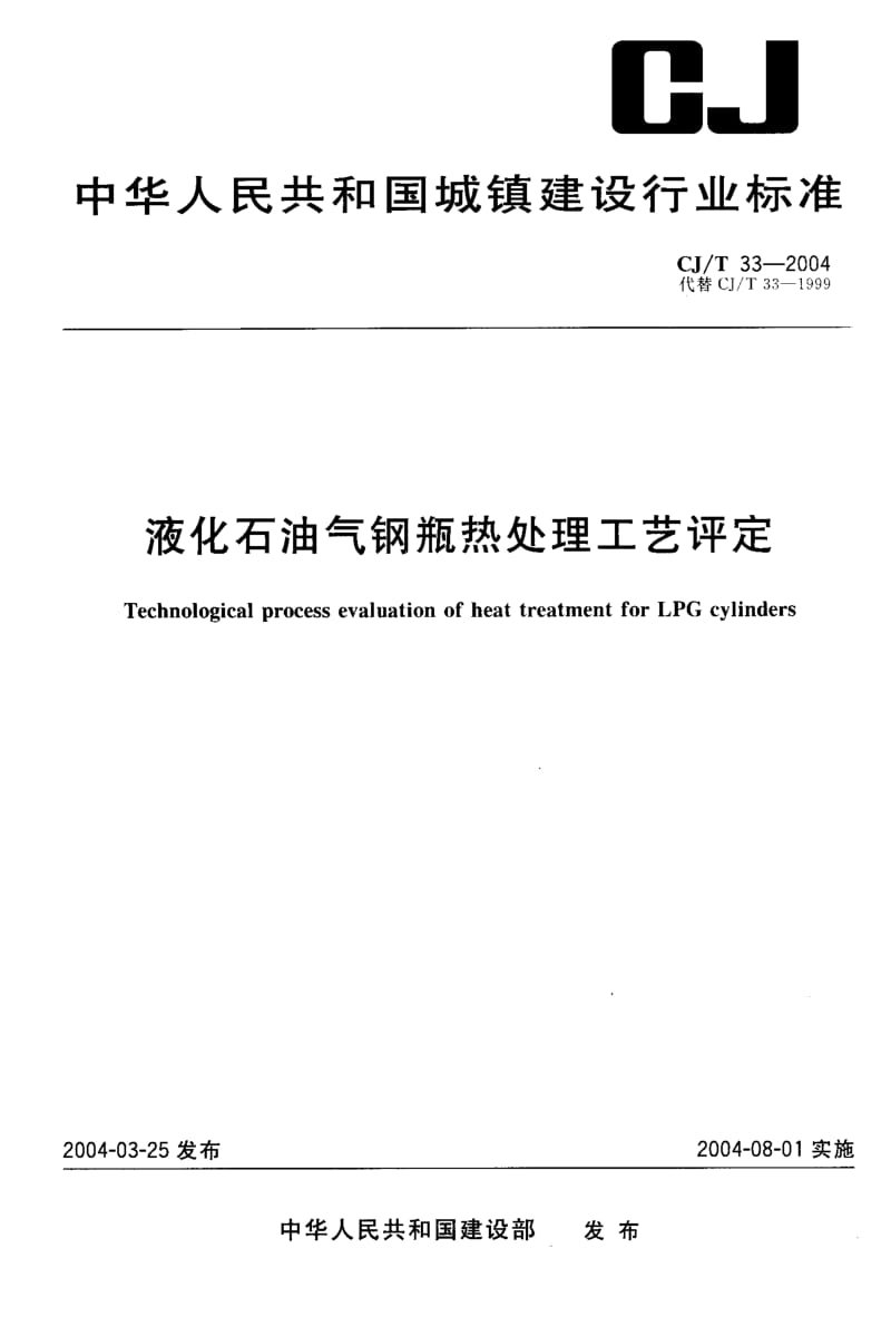 CJ 33-2004 液化石油气钢瓶热处理工艺评定.pdf_第1页