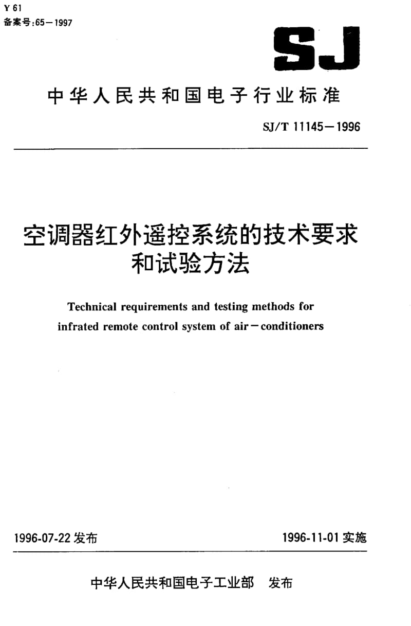 74707 空调器红外遥控系统的技术要求和试验方法 标准 SJ T 11145-1996.pdf_第1页