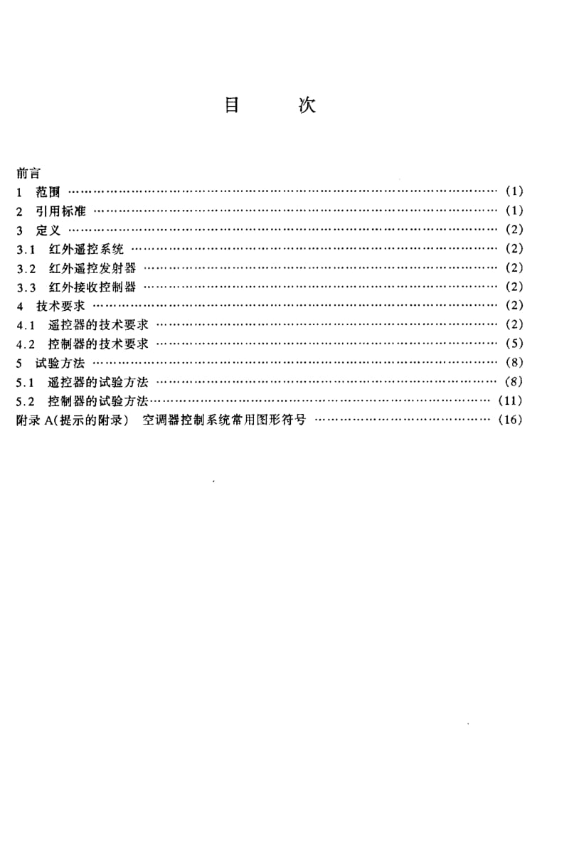 74707 空调器红外遥控系统的技术要求和试验方法 标准 SJ T 11145-1996.pdf_第2页