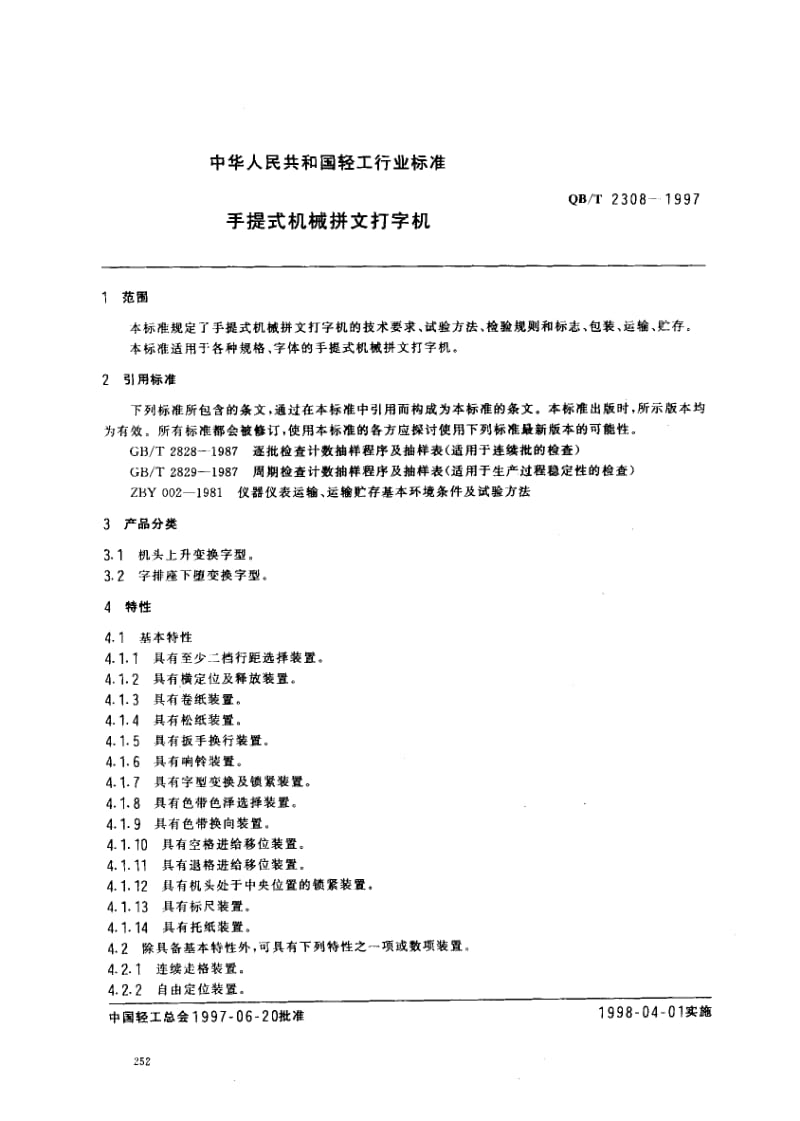 75283 手提式机械拼文打字机 标准 QB T 2308-1997.pdf_第2页