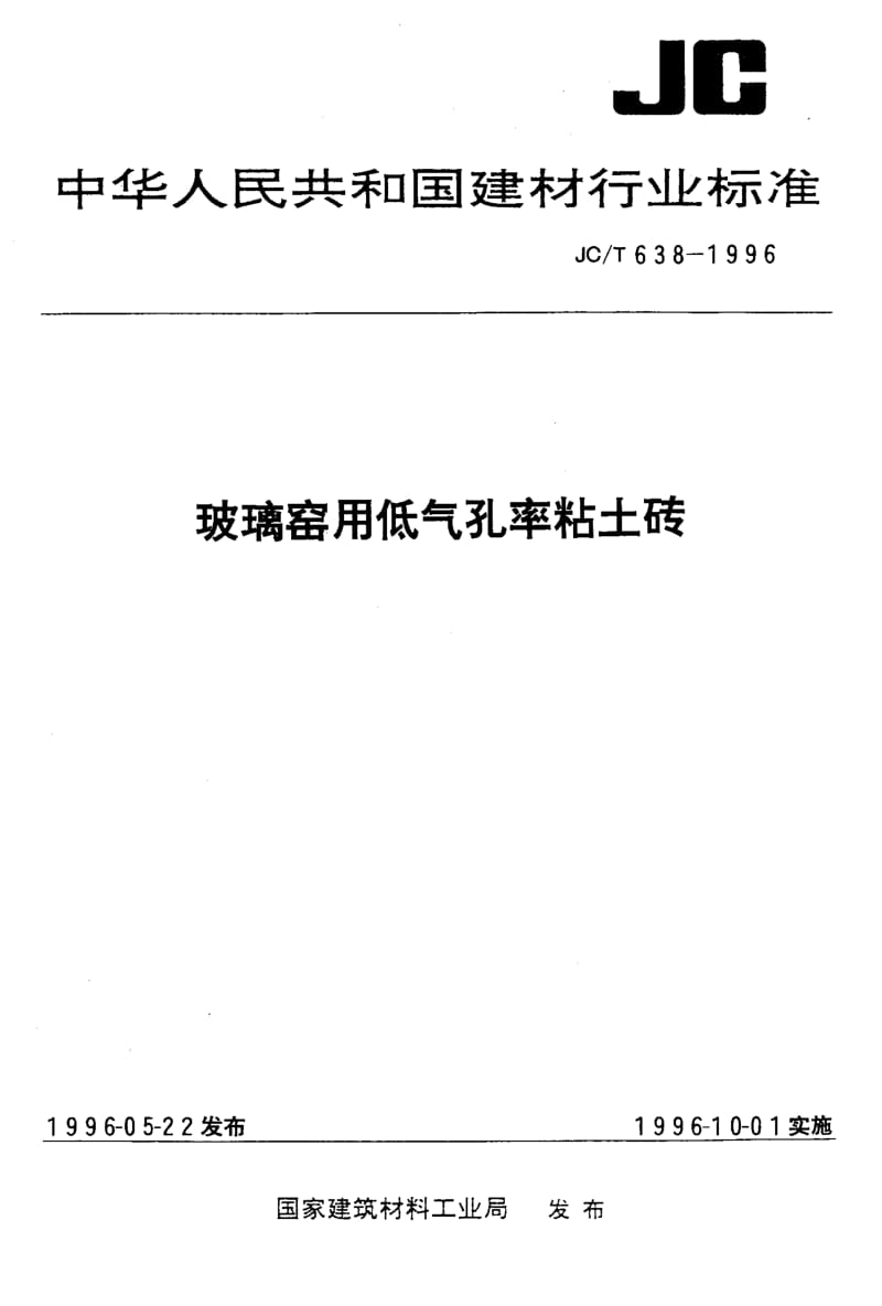 58824玻璃窑用低气孔率粘土砖 标准 JC T 638-1996.pdf_第1页