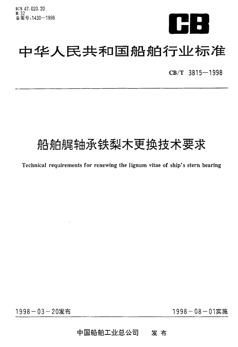 60167船舶艉轴承铁梨木更换技术要求 标准 CB T 3815-1998.pdf_第1页