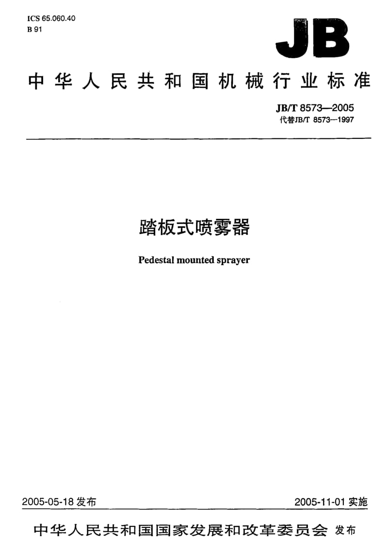 JB-T 8573-2005 踏板式喷雾器.pdf.pdf_第1页