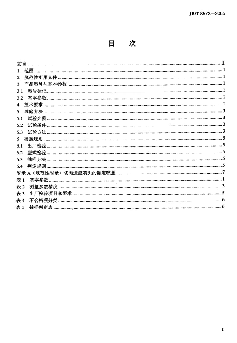 JB-T 8573-2005 踏板式喷雾器.pdf.pdf_第2页