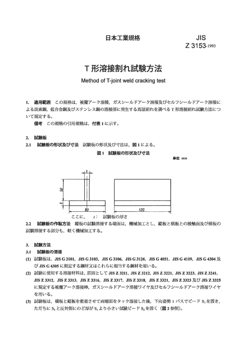 JIS Z3153-1993 T型接头焊缝裂纹试验方法.pdf_第1页