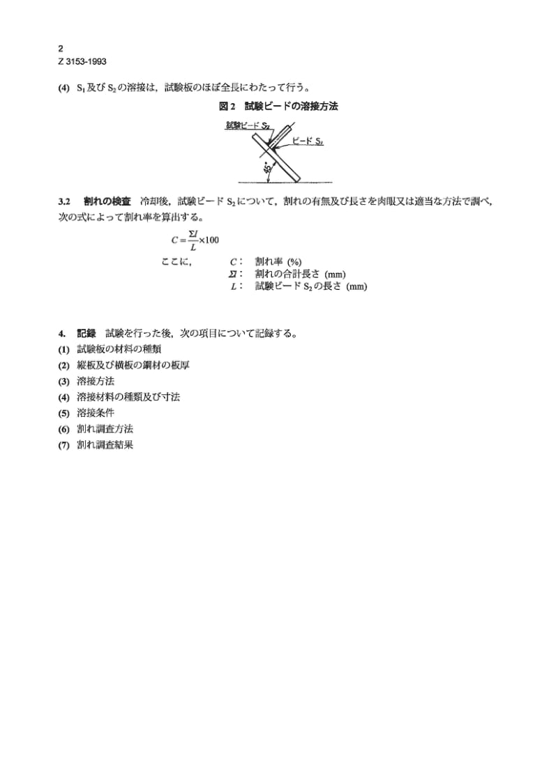 JIS Z3153-1993 T型接头焊缝裂纹试验方法.pdf_第2页