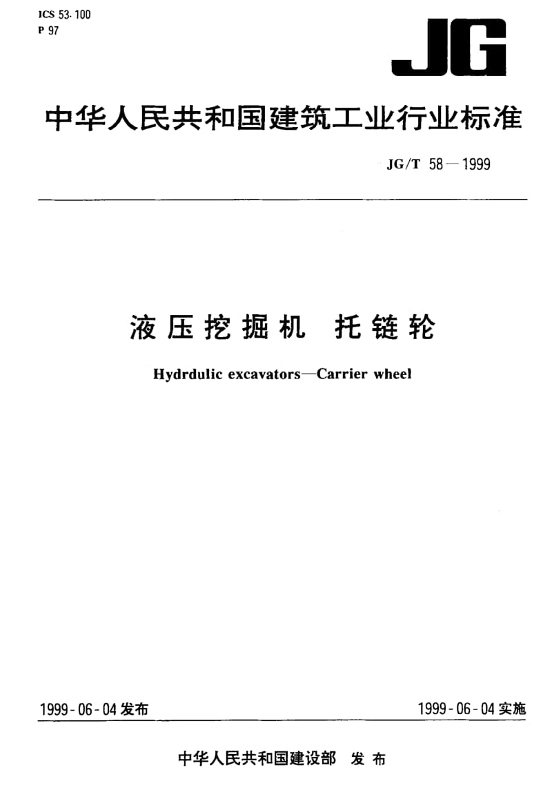 56201液压挖掘机 托链轮 标准 JG T 58-1999.pdf_第1页