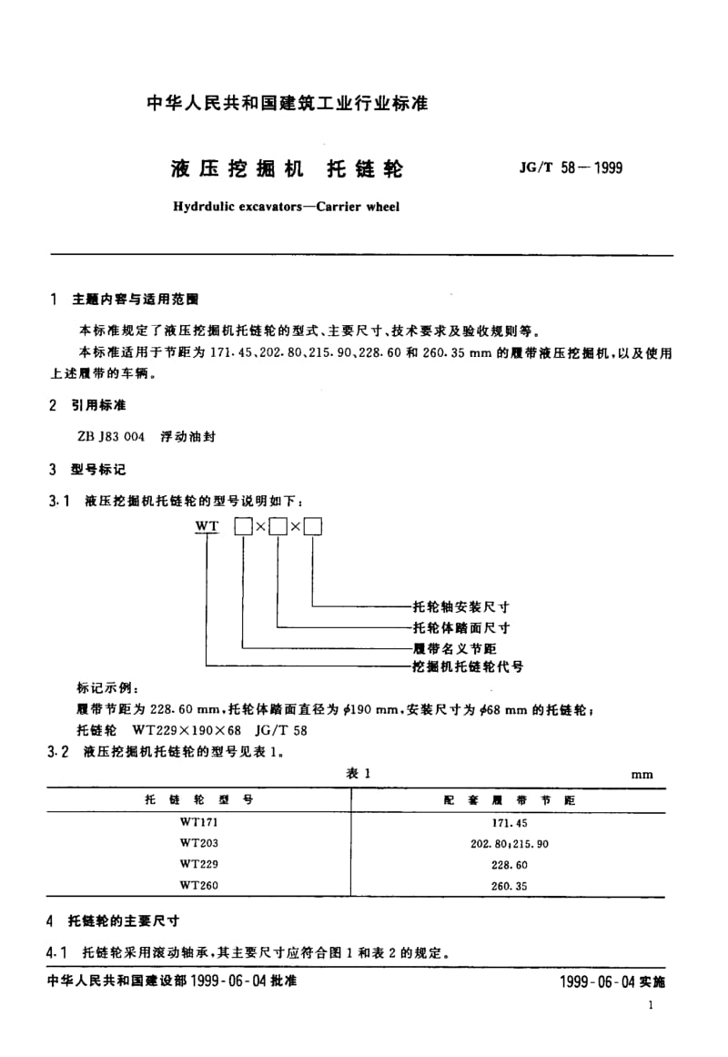 56201液压挖掘机 托链轮 标准 JG T 58-1999.pdf_第3页